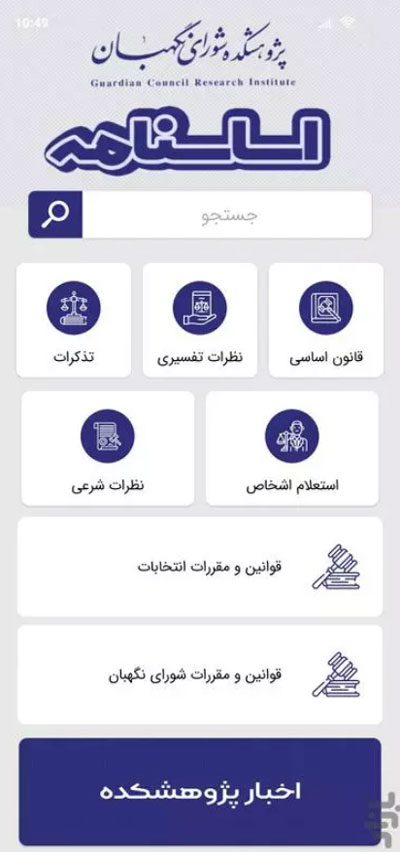 نرم افزار تلفن همراه «اساسنامه» منتشر شد + لینک دریافت