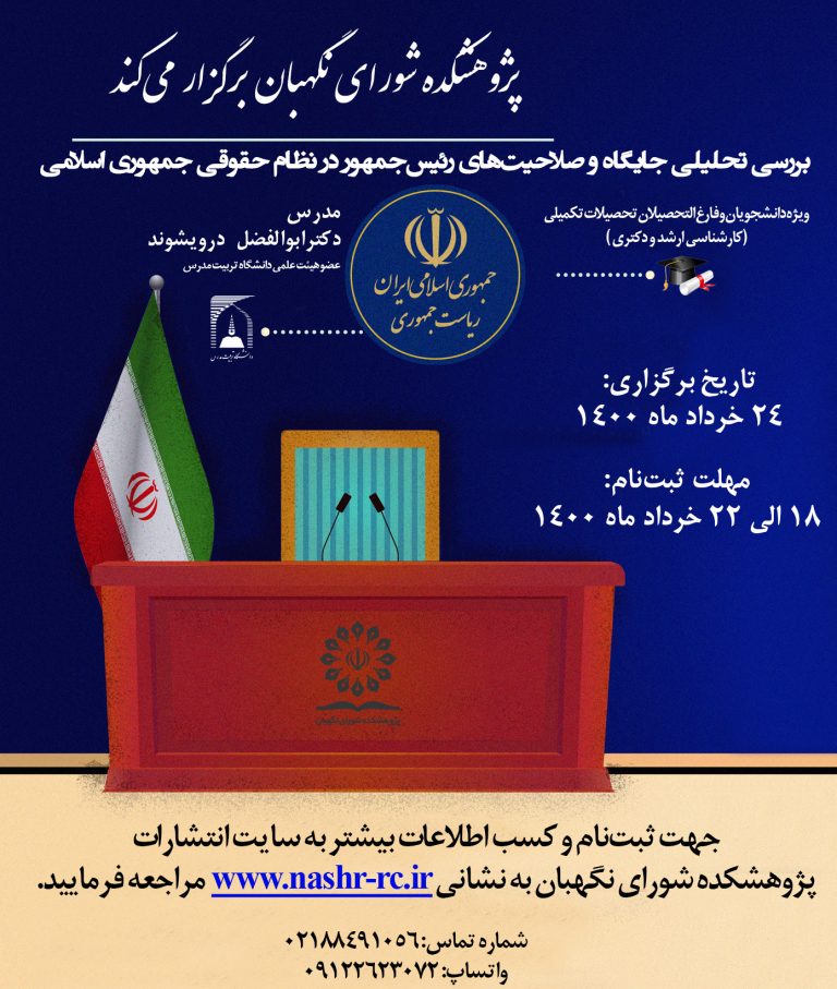 کارگاه آموزشی «جایگاه و صلاحیت‌های رئیس جمهور در نظام حقوقی ایران» برگزار می‌شود