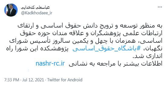 باشگاه حقوق اساسی پژوهشکده شورای نگهبان راه اندازی شد