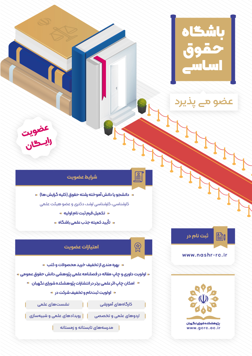 فراخوان عضویت در باشگاه حقوق اساسی