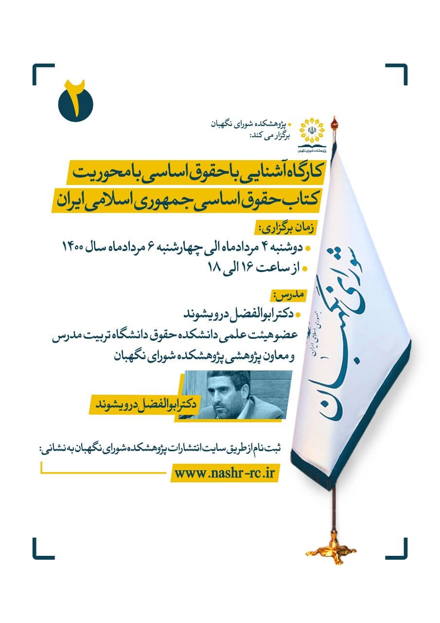 کارگاه آشنایی با حقوق اساسی با محوریت کتاب حقوق اساسی جمهوری اسلامی ایران برگزار می شود