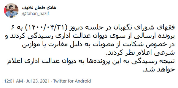 دکتر طحان نظیف از رسیدگی ‏فقهای شورای نگهبان به ۶ پرونده ارسالی از سوی دیوان عدالت اداری خبر داد