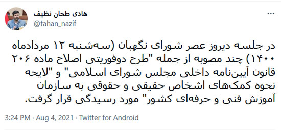 طرح اصلاح ماده ۲۰۶ قانون آیین‌نامه داخلی مجلس شورای اسلامی در شورای نگهبان بررسی شد