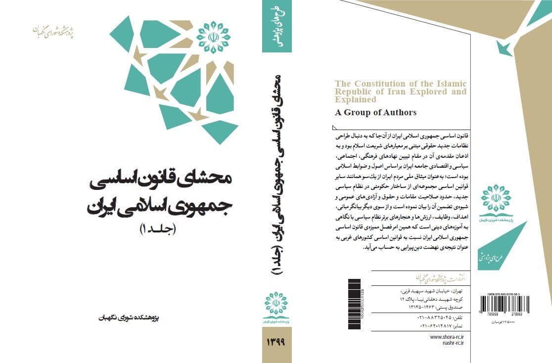 انتشار مجموعه دو جلدی کتاب «محشای قانون اساسی جمهوری اسلامی ایران»