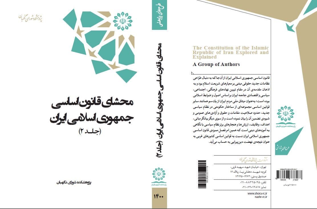 انتشار مجموعه دو جلدی کتاب «محشای قانون اساسی جمهوری اسلامی ایران»
