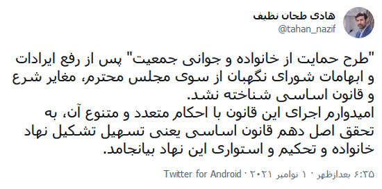 طرح حمایت از خانواده و جوانی جمعیت پس از رفع ایرادات و ابهامات شورای نگهبان از سوی مجلس، مغاير شرع و قانون اساسی شناخته نشد