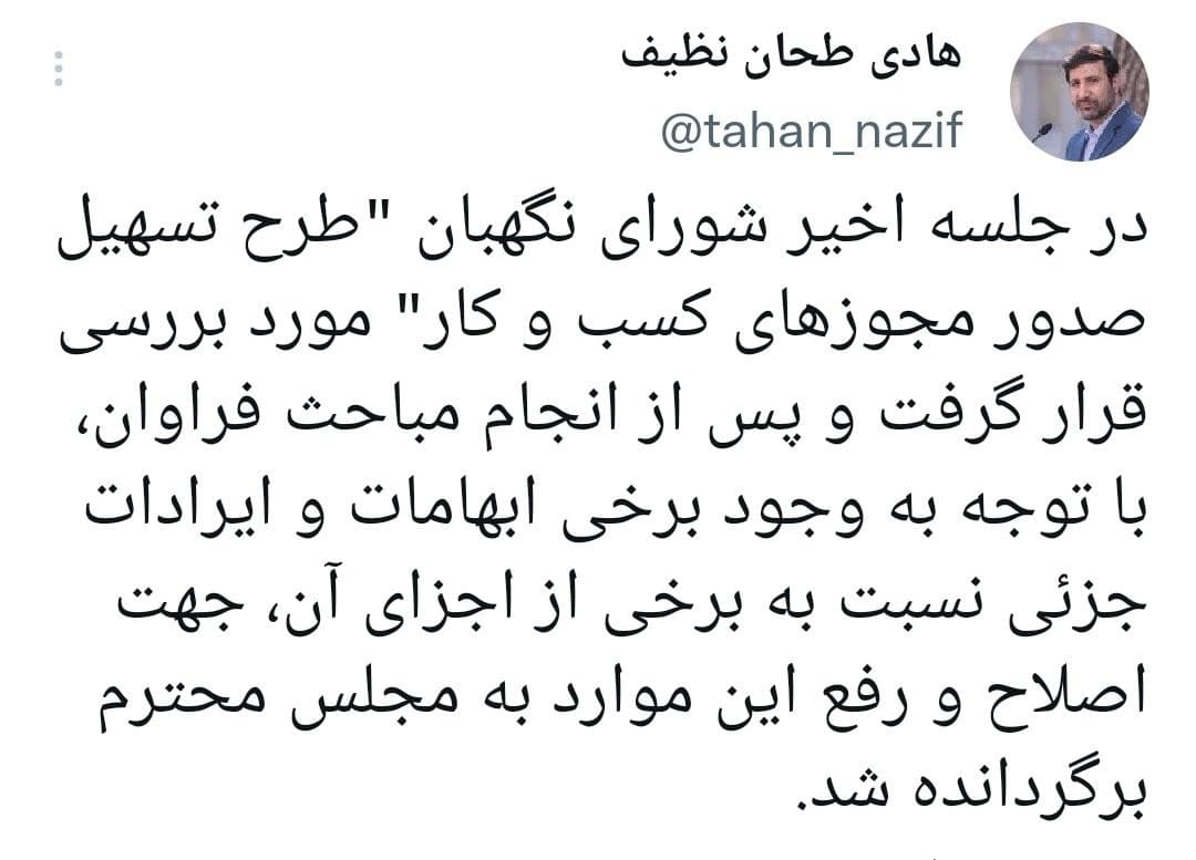 سخنگوی شورای نگهبان: طرح تسهیل صدور مجوزهای کسب و کار به مجلس بازگشت