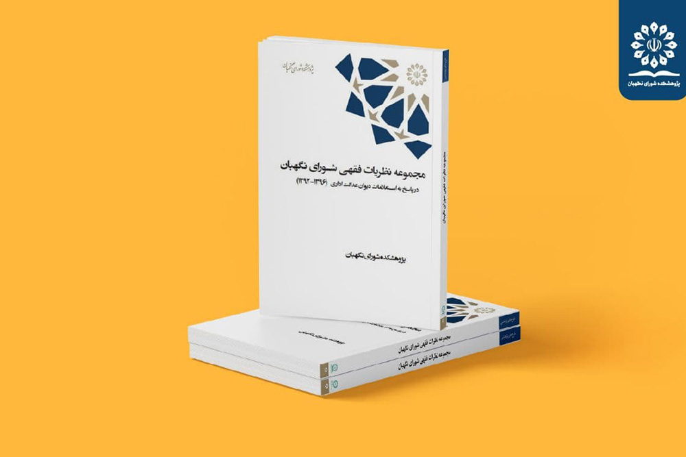 انتشار مجموعه دو جلدی «مجموعه نظریات فقهی شورای نگهبان در پاسخ به استعلامات دیوان عدالت اداری»