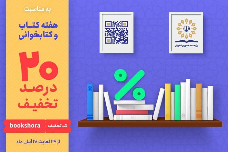 تخفیف ویژه آثار پژوهشکده شورای نگهبان به مناسبت هفته کتاب و کتابخوانی