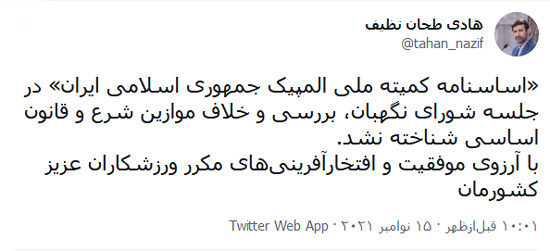 «اساسنامه کمیته ملی المپیک جمهوری اسلامی ایران» در جلسه شورای نگهبان تایید شد