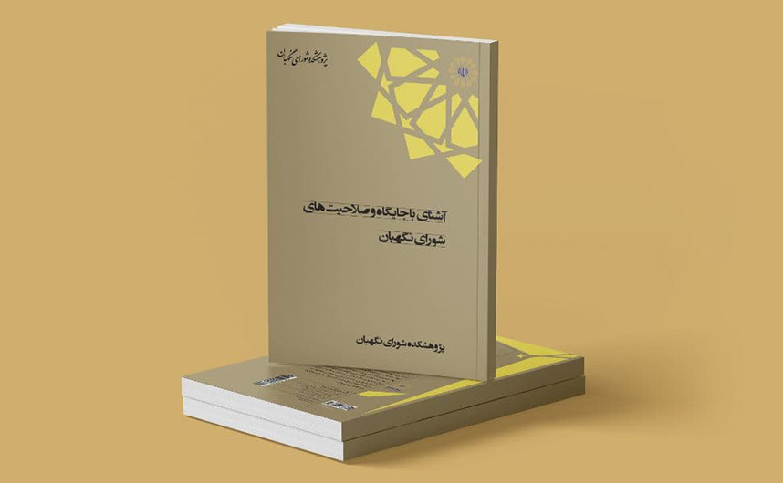کتابچه دو جلدی «آشنایی با جایگاه و صلاحیت های شورای نگهبان» منتشر شد