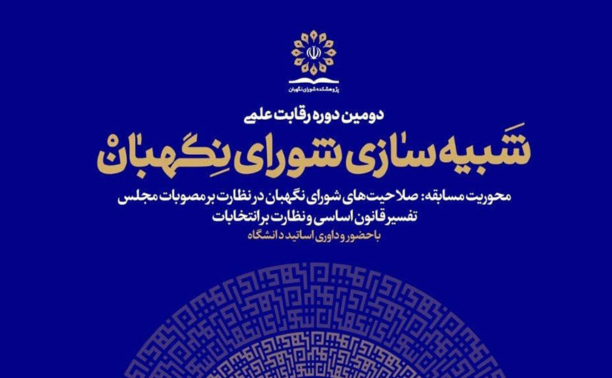 مرحله دوم رقابت شبیه سازی شورای نگهبان برگزار شد/ رقابت دانشجویان در بررسی مصوبات مجلس