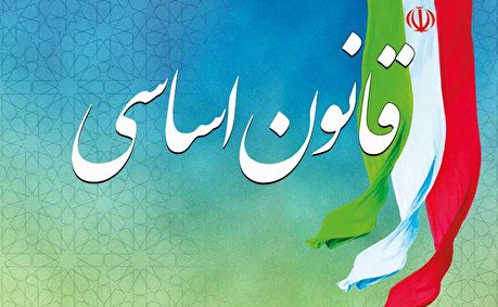 قانون اساسی؛ عامل ثبات داخلی و اقتدار بین‌المللی کشور