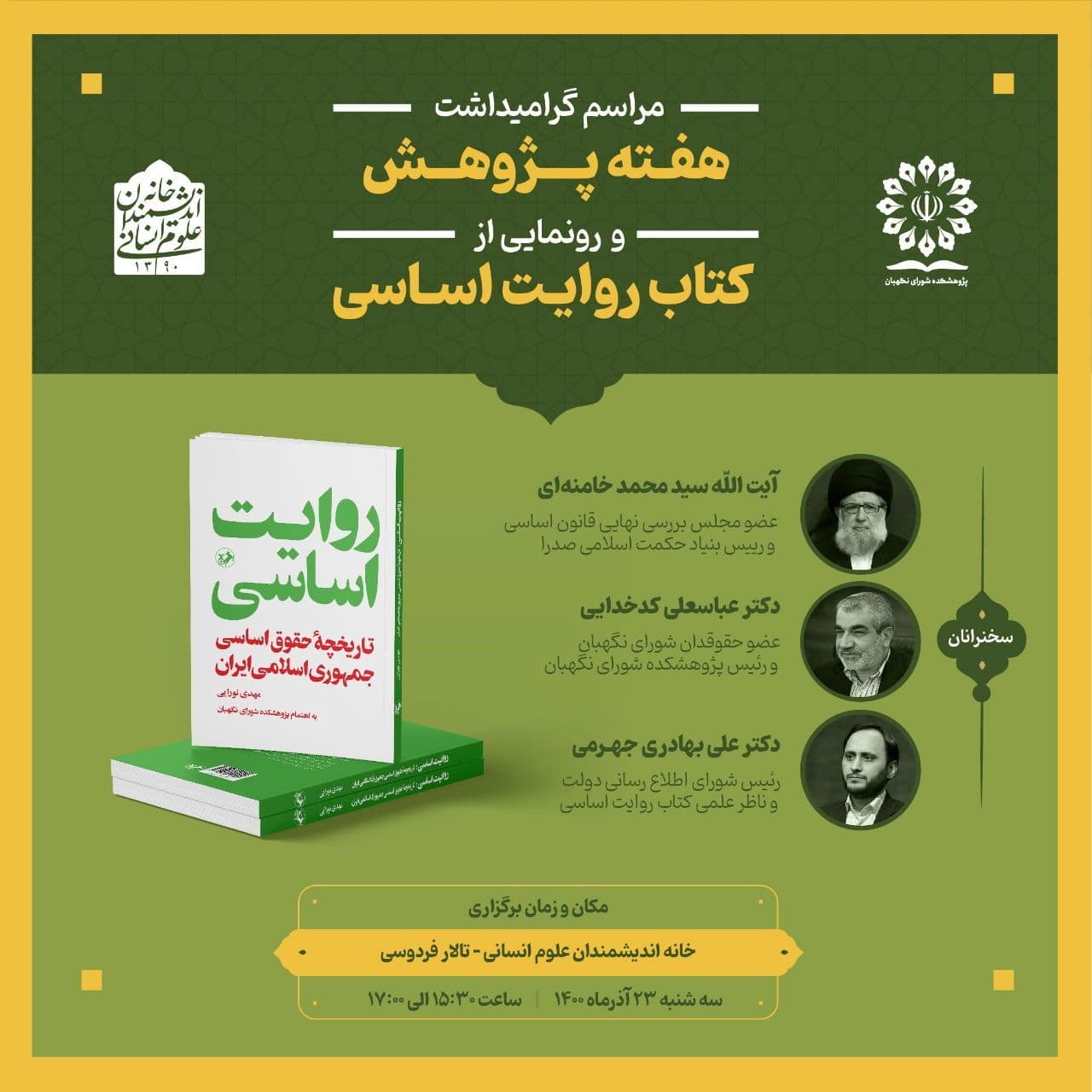 برگزاری مراسم گرامیداشت هفته پژوهش با سخنرانی آیت‌الله محمد خامنه‌ای