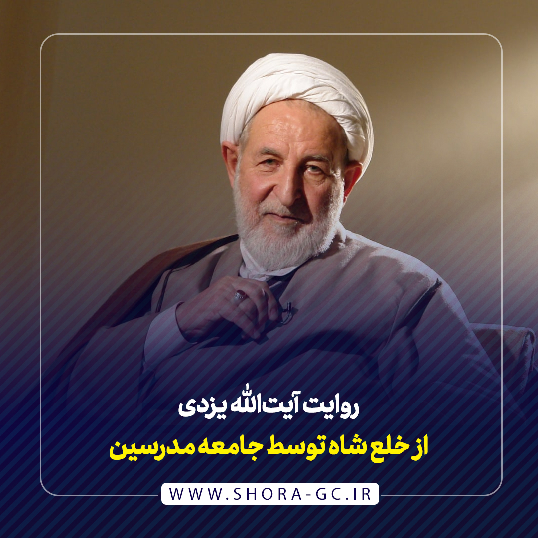 روایت آیت‌الله یزدی از خلع شاه توسط جامعه مدرسین