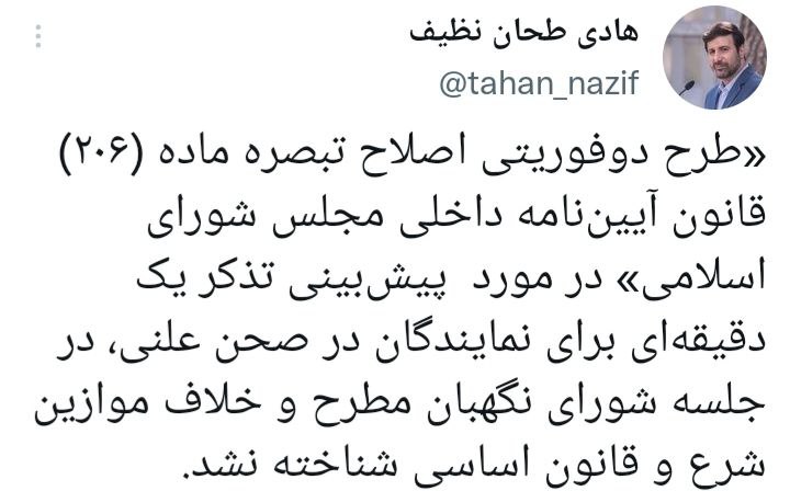 طرح دوفوريتی اصلاح تبصره یک ماده از قانون آيين‌نامه داخلی مجلس تایید شد