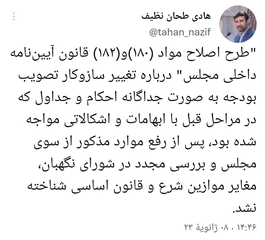 طرح اصلاح موادی از قانون آيين‌نامه داخلی مجلس درباره تغییر سازوکار تصویب بودجه‌ تایید شد