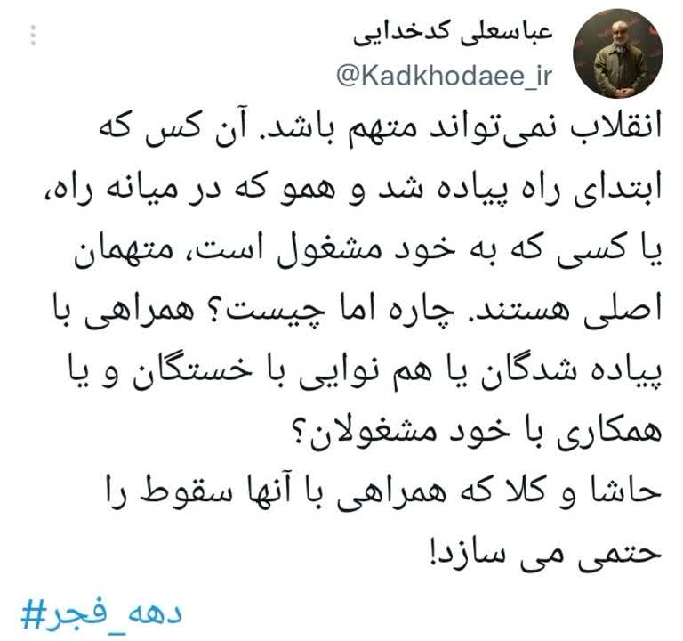 کنایه دکتر کدخدایی به خسته‌شدگان از مسیر انقلاب؛ انقلاب متهم نیست، شما متهم‌اید