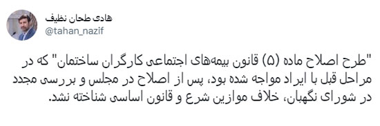 طرح اصلاح ماده(۵) قانون بیمه‌های اجتماعی کارگران ساختمان خلاف موازين شرع و قانون اساسی شناخته نشد