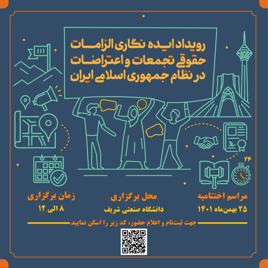 مراسم اختتامیه رویداد ایده‌نگاری الزامات حقوقی تجمعات و اعتراضات در نظام جمهوری اسلامی ایران