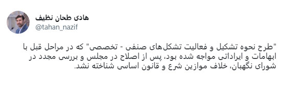 طرح نحوه تشکيل و فعالیت تشکل‌های صنفی - تخصصی خلاف موازين شرع و قانون اساسی شناخته نشد