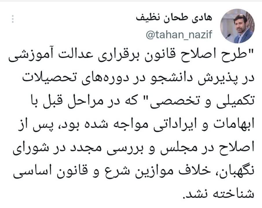 طرح اصلاح قانون برقراری عدالت آموزشی در پذیرش دانشجو در دوره‌های تحصیلات تکمیلی و تخصصی تایید شد