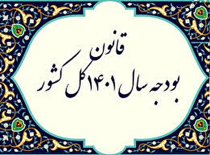 تایید لایحه اصلاح تبصره (۵) قانون بودجه سال ۱۴۰۱ کل کشور