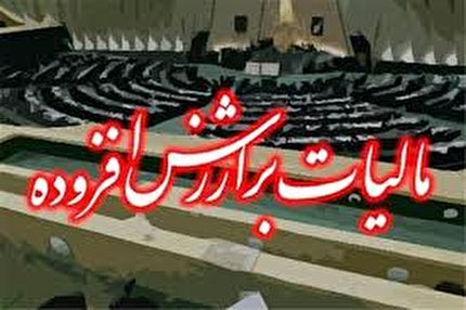 تایید طرح اصلاح بند (ب) ماده (۳۹) قانون مالیات بر ارزش افزوده