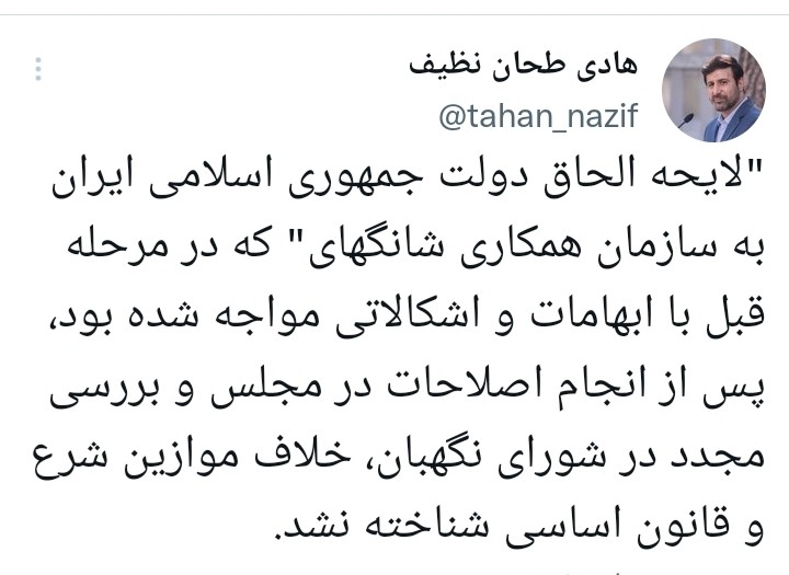 توئیت دکتر طحان نظیف درباره تایید لایحه الحاق دولت ایران به سازمان همکاری شانگهای