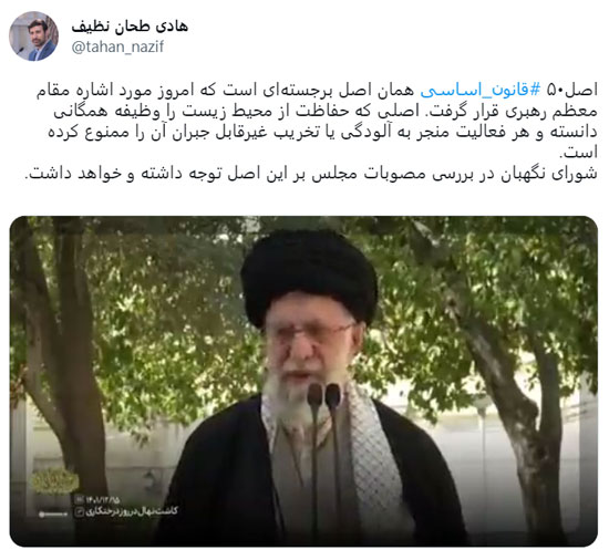 شورای نگهبان در بررسی مصوبات مجلس بر اصل حفاظت از محیط زیست توجه داشته و خواهد داشت