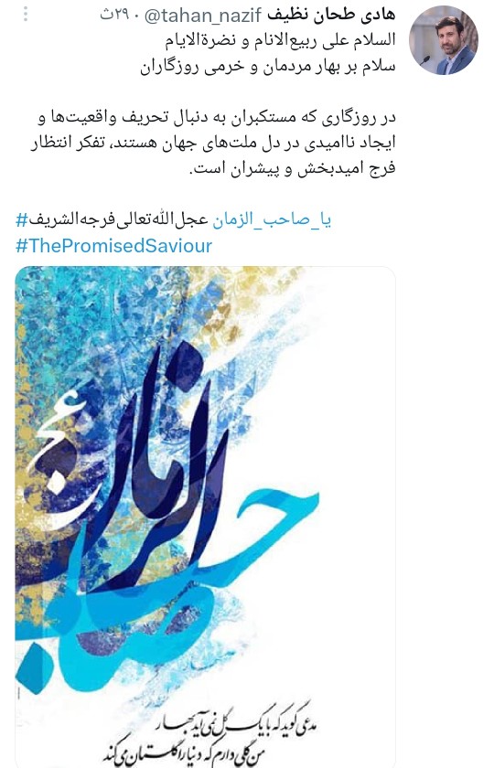 در روزگاری که مستکبران به دنبال ایجاد ناامیدی در دل ملت‌های جهان هستند، تفکر انتظار فرج امیدبخش و پیشران است