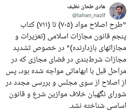 طرح اصلاح مواد (۷۰۵) تا (۷۱۱) کتاب پنجم قانون مجازات اسلامی در شورای نگهبان تایید شد