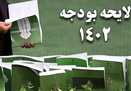 تایید لایحه بودجه سال ۱۴۰۲ کل کشور