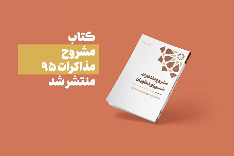 انتشار کتاب مشروح مذاکرات سال ۱۳۹۵ شورای نگهبان