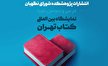 حضور پژوهشکده شورای نگهبان در نمایشگاه بین المللی کتاب تهران