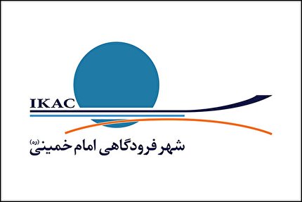 تایید اصلاح اساسنامه شرکت شهر فرودگاهی امام خمینی (ره)