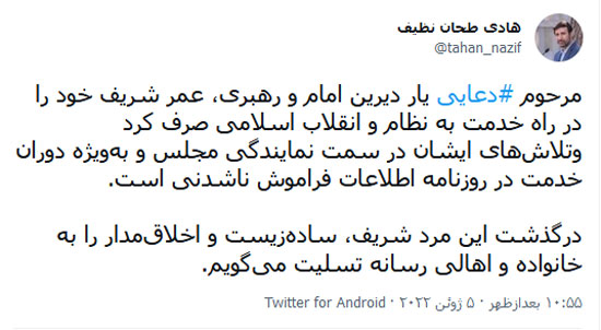 دکتر طحان نظیف در پیامی توییتری درگذشت حجت‌الاسلام والمسلمین دعایی را تسلیت گفت