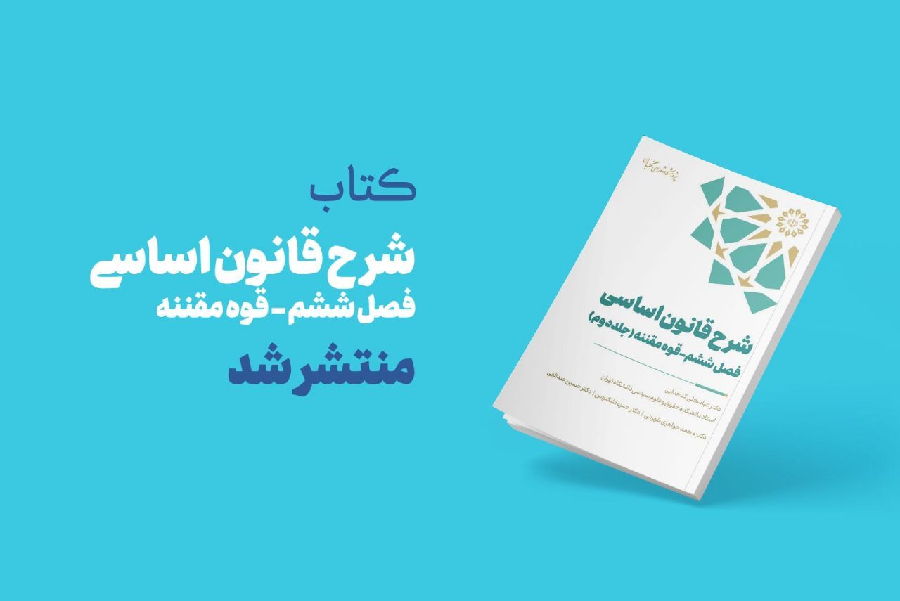 کتاب شرح قانون اساسی  (فصل ششم - قوه مقننه) منتشر شد