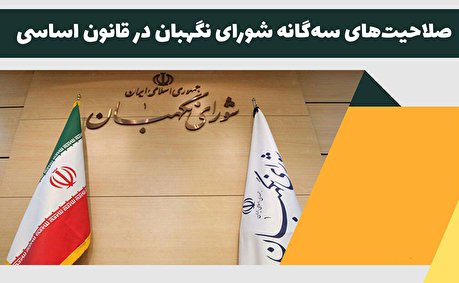 صلاحیت‌های سه‌گانه شورای نگهبان در قانون اساسی + اینفوگرافی