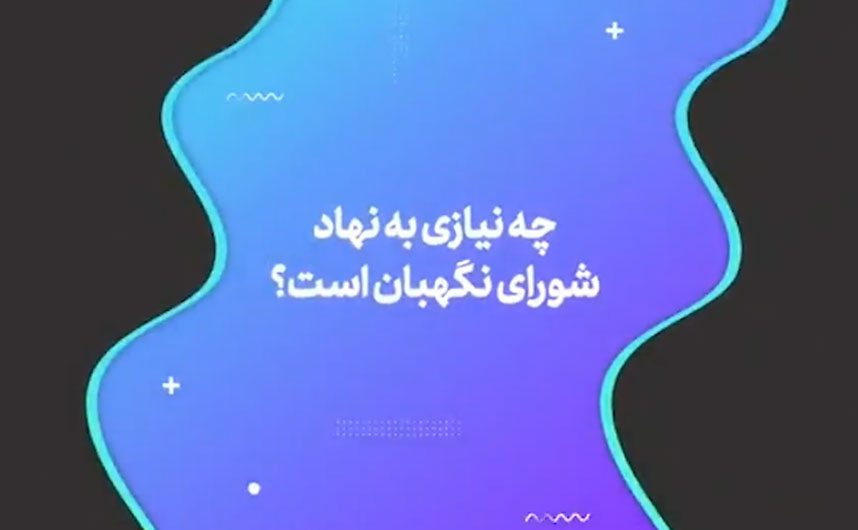 چه نیازی به نهاد شورای نگهبان است؟