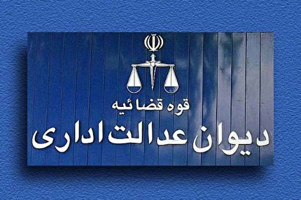 تایید طرح اصلاح قانون تشکیلات و آیین دادرسی دیوان عدالت اداری