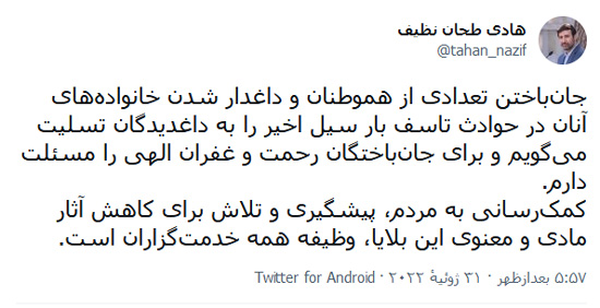 دکتر طحان نظیف جان‌باختن تعدادی از هموطنان در حوادث سیل اخیر را تسلیت گفت