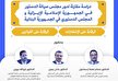 اولین نشست از سلسله‌نشست‌های بین‌المللی تحلیل موضوعات حقوق اساسی (به زبان عربی)