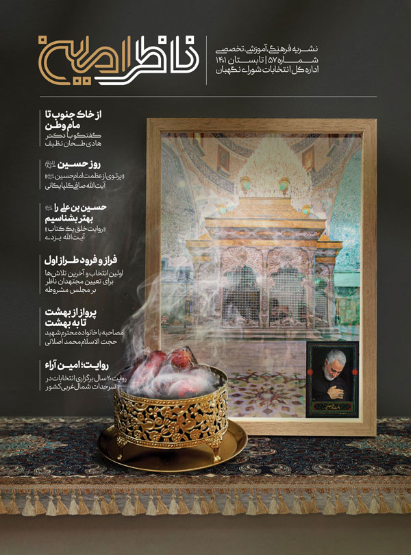 شماره ۵۷ نشریه فرهنگی آموزشی و تخصصی ناظر امین منتشر شد