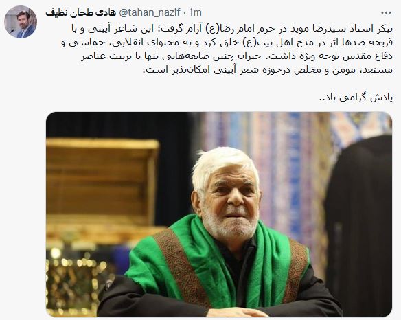 سخنگوی شورای نگهبان درگذشت استاد مویدی را تسلیت گفت