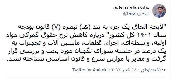 سخنگوی شورای نگهبان از تایید لايحه الحاق يک جزء به بند (هـ) تبصره (۷) قانون بودجه سال ۱۴۰۱ خبر داد