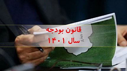 تایید لایحه الحاق یک‌جزء به بند (هـ) تبصره (۷) قانون بودجه سال ۱۴۰۱ کل کشور