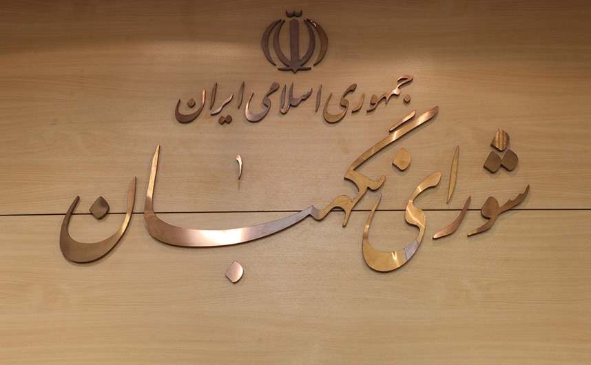 بیانیه شورای نگهبان به مناسبت سالروز تصویب قانون اساسی جمهوری اسلامی ایران