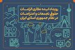 رویداد ایده نگاری الزامات حقوقی تجمعات و اعتراضات در نظام جمهوری اسلامی ایران