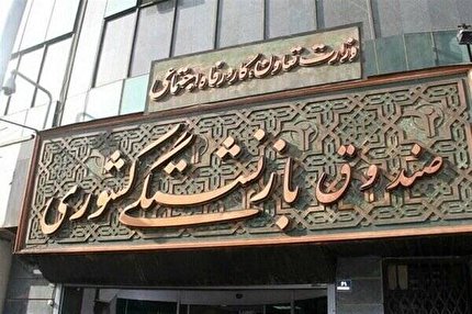 تایید طرح نقل و انتقال سوابق بیمه یا بازنشستگی بین صندوق‌های بازنشستگی و تجمیع سوابق بیمه‌ای اشخاص
